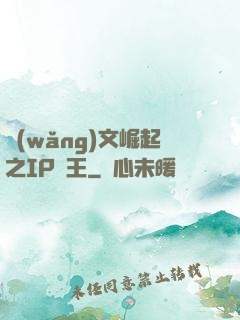 網(wǎng)文崛起之IP為王