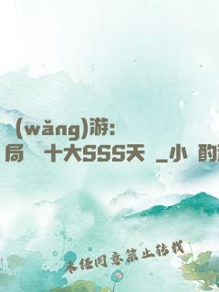 網(wǎng)游:開局獎勵十大SSS天賦