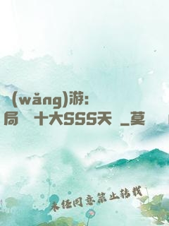 網(wǎng)游:開局獎勵十大SSS天賦