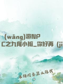 網(wǎng)游NPC之九尾小狐