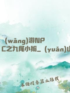 網(wǎng)游NPC之九尾小狐