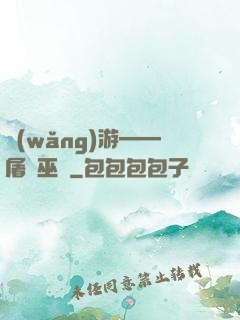 網(wǎng)游——屠龍巫師