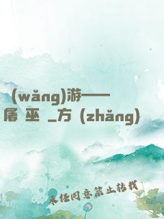 網(wǎng)游——屠龍巫師