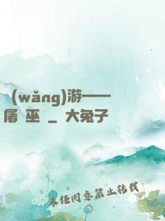 網(wǎng)游——屠龍巫師