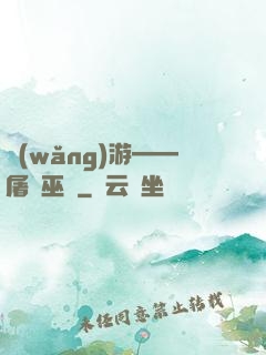 網(wǎng)游——屠龍巫師