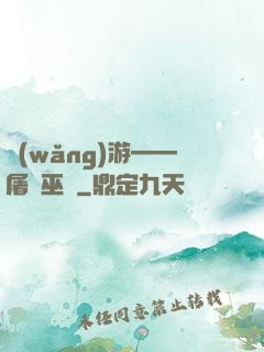 網(wǎng)游——屠龍巫師