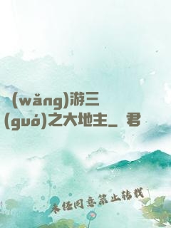 網(wǎng)游三國(guó)之大地主