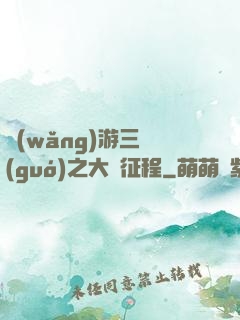 網(wǎng)游三國(guó)之大漢征程