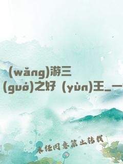 網(wǎng)游三國(guó)之好運(yùn)王