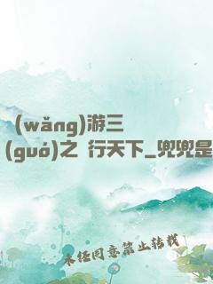 網(wǎng)游三國(guó)之橫行天下