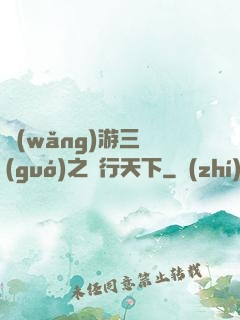 網(wǎng)游三國(guó)之橫行天下