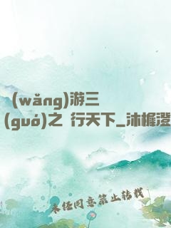 網(wǎng)游三國(guó)之橫行天下