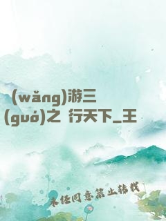 網(wǎng)游三國(guó)之橫行天下