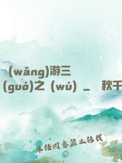 網(wǎng)游三國(guó)之無(wú)雙