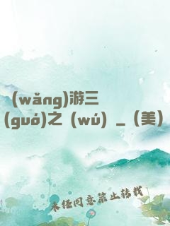 網(wǎng)游三國(guó)之無(wú)雙