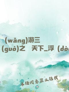 網(wǎng)游三國(guó)之縱橫天下