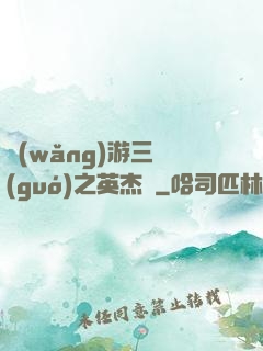 網(wǎng)游三國(guó)之英杰傳