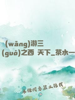 網(wǎng)游三國(guó)之西涼天下