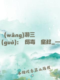 網(wǎng)游三國(guó)：開局毒殺劉皇叔