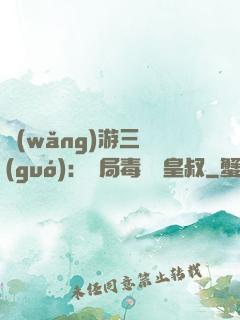 網(wǎng)游三國(guó)：開局毒殺劉皇叔