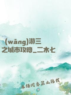 網(wǎng)游三國之城市攻略