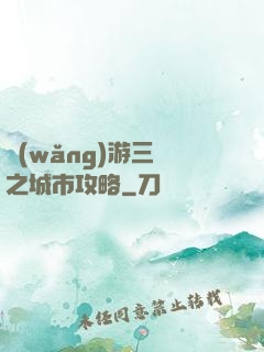 網(wǎng)游三國之城市攻略