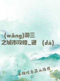 網(wǎng)游三國之城市攻略