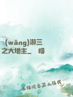 網(wǎng)游三國之大地主
