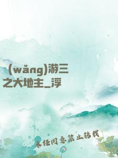 網(wǎng)游三國之大地主