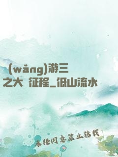 網(wǎng)游三國之大漢征程
