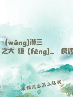 網(wǎng)游三國之大漢雄風(fēng)