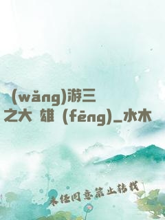 網(wǎng)游三國之大漢雄風(fēng)