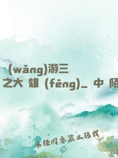 網(wǎng)游三國之大漢雄風(fēng)