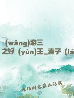 網(wǎng)游三國之好運(yùn)王