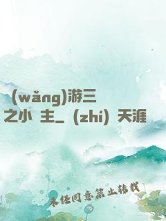 網(wǎng)游三國之小領主