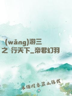 網(wǎng)游三國之橫行天下
