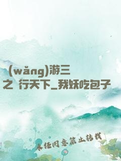 網(wǎng)游三國之橫行天下
