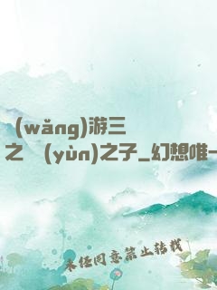 網(wǎng)游三國之氣運(yùn)之子
