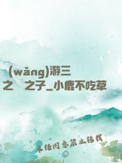 網(wǎng)游三國之氣運之子