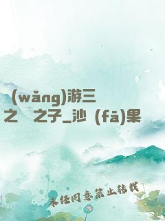 網(wǎng)游三國之氣運之子
