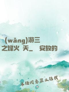 網(wǎng)游三國之烽火連天