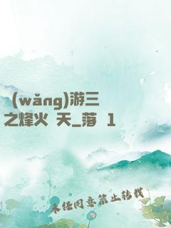 網(wǎng)游三國之烽火連天