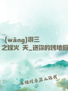 網(wǎng)游三國之烽火連天