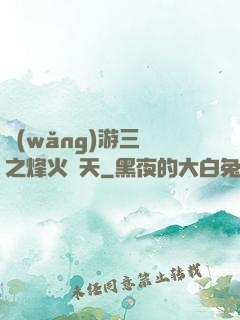 網(wǎng)游三國之烽火連天