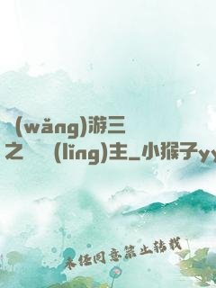 網(wǎng)游三國之無敵領(lǐng)主