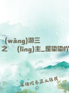 網(wǎng)游三國之無敵領(lǐng)主
