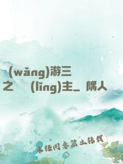 網(wǎng)游三國之無敵領(lǐng)主
