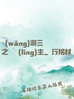網(wǎng)游三國之無敵領(lǐng)主