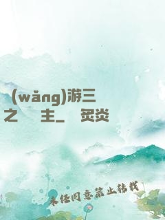網(wǎng)游三國之無敵領主