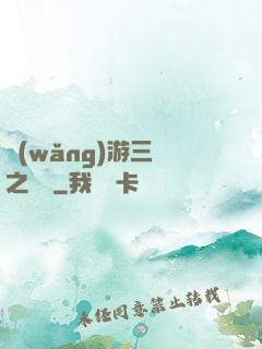 網(wǎng)游三國之無雙
